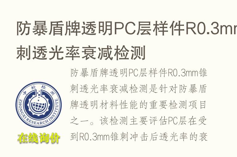 防暴盾牌透明PC层样件R0.3mm锥刺透光率衰减检测