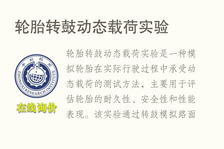 轮胎转鼓动态载荷实验