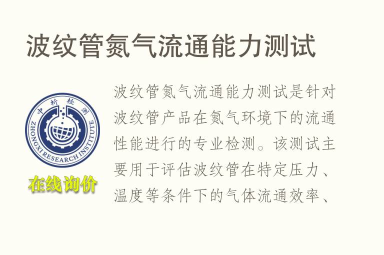 波纹管氮气流通能力测试