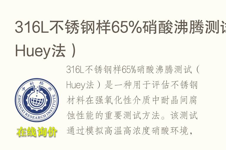 316L不锈钢样65%硝酸沸腾测试（Huey法）
