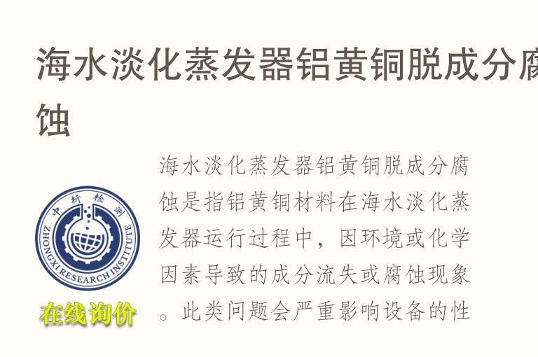 海水淡化蒸发器铝黄铜脱成分腐蚀