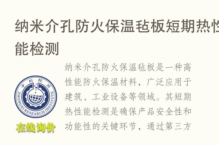 纳米介孔防火保温毡板短期热性能检测
