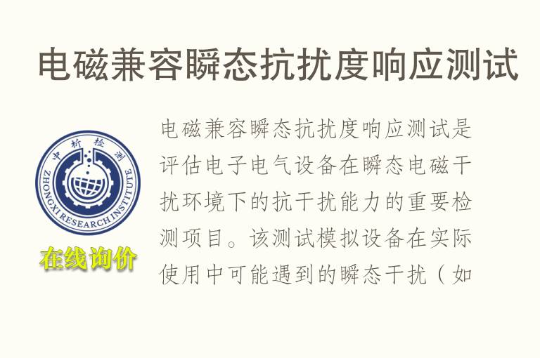 电磁兼容瞬态抗扰度响应测试
