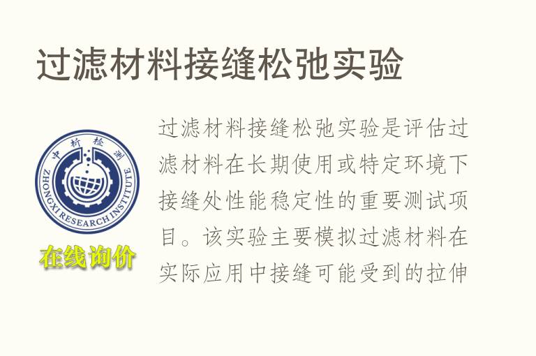 过滤材料接缝松弛实验