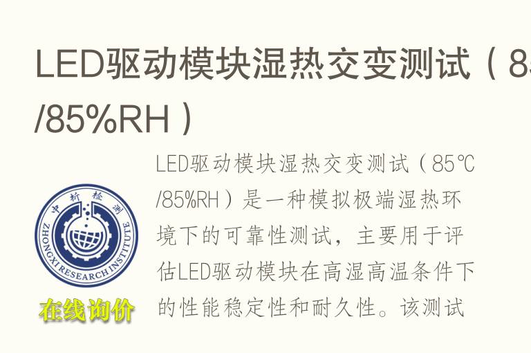 LED驱动模块湿热交变测试（85℃/85%RH）