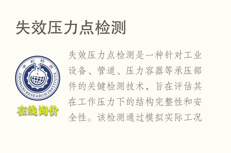 失效压力点检测