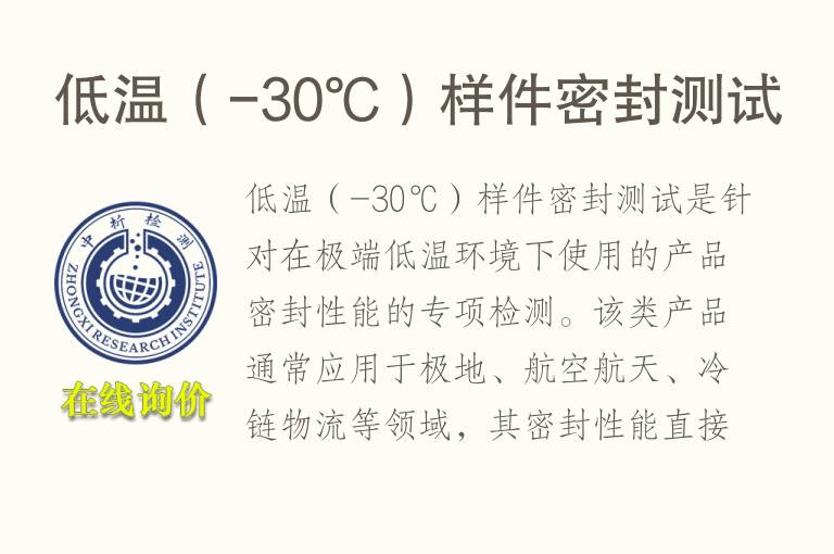低温（-30℃）样件密封测试