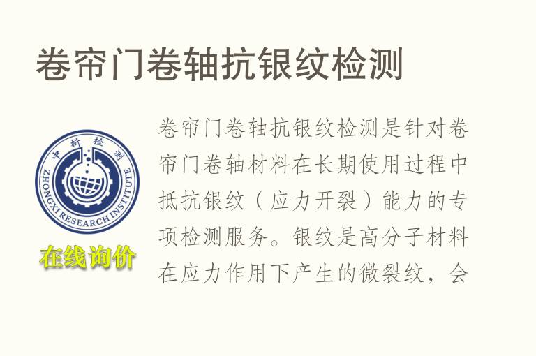 卷帘门卷轴抗银纹检测