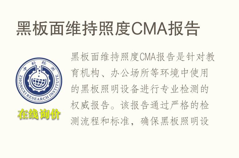 黑板面维持照度CMA报告