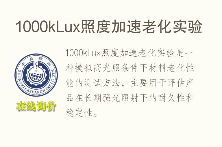1000kLux照度加速老化实验