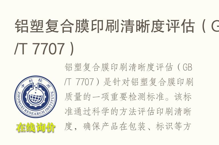 铝塑复合膜印刷清晰度评估（GB/T 7707）