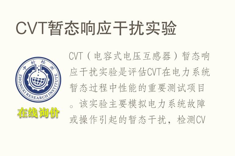 CVT暂态响应干扰实验