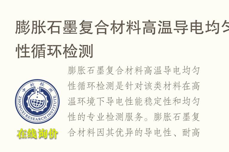 膨胀石墨复合材料高温导电均匀性循环检测 膨胀石墨复合材料高温导电均匀性循环检测