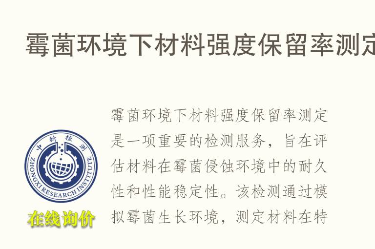 霉菌环境下材料强度保留率测定