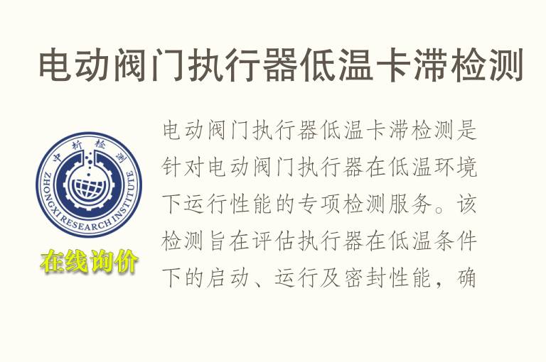 电动阀门执行器低温卡滞检测
