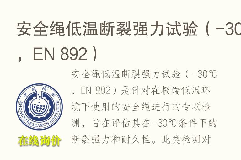 安全绳低温断裂强力试验（-30℃，EN 892）