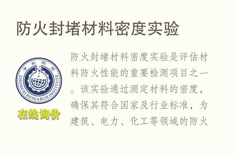 防火封堵材料密度实验