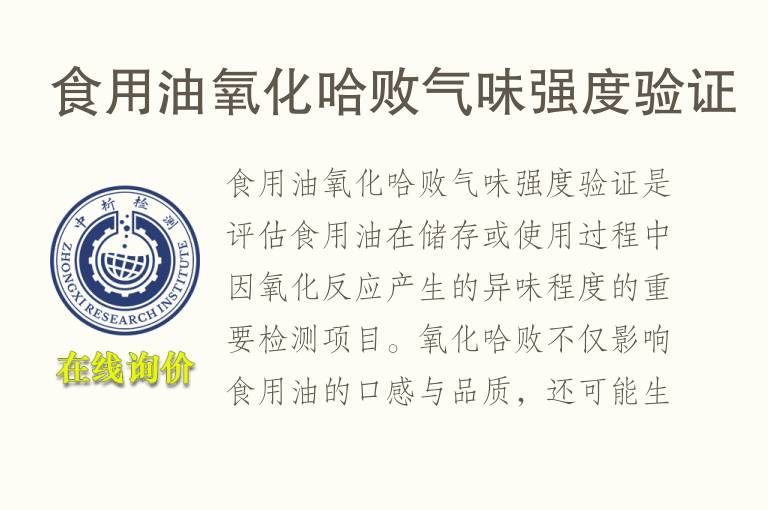 食用油氧化哈败气味强度验证