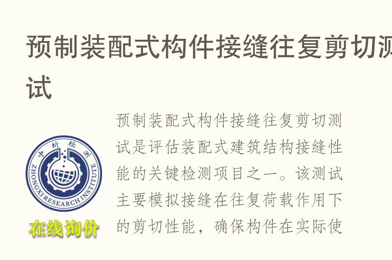 预制装配式构件接缝往复剪切测试