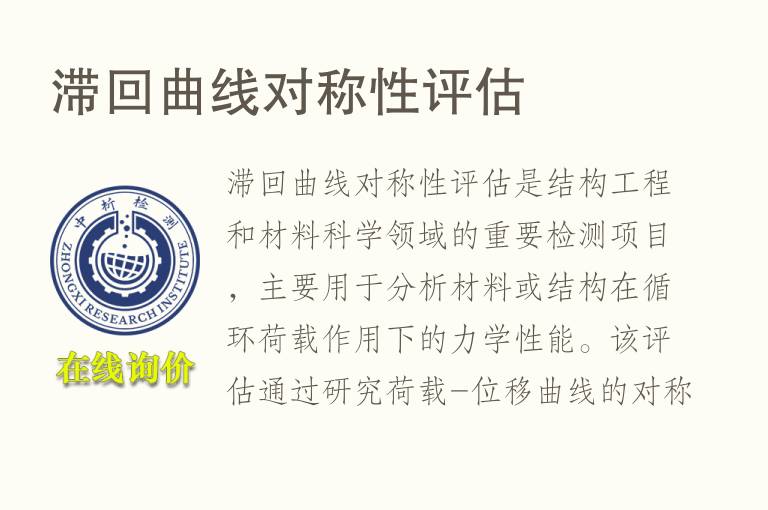 滞回曲线对称性评估