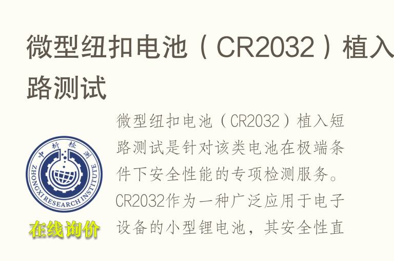 微型纽扣电池（CR2032）植入短路测试