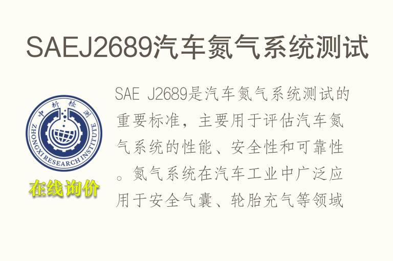 SAEJ2689汽车氮气系统测试