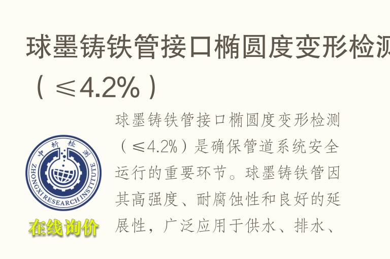 球墨铸铁管接口椭圆度变形检测（≤4.2%）
