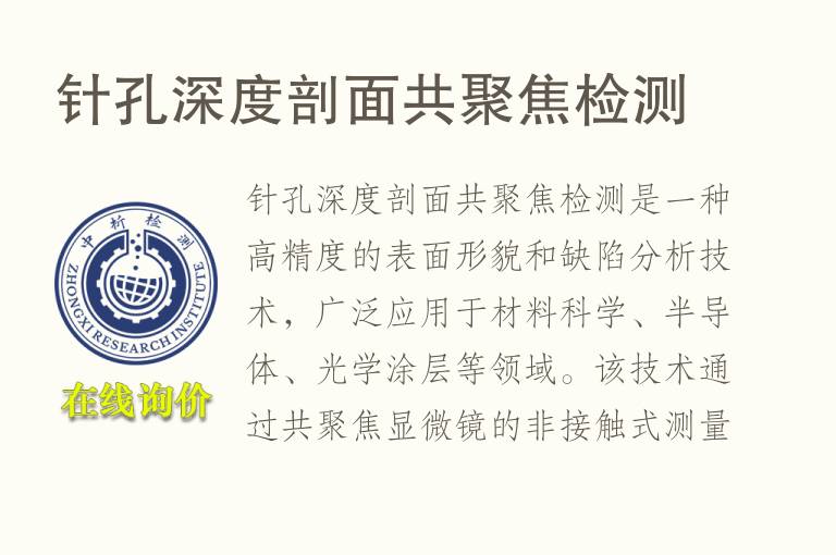 针孔深度剖面共聚焦检测