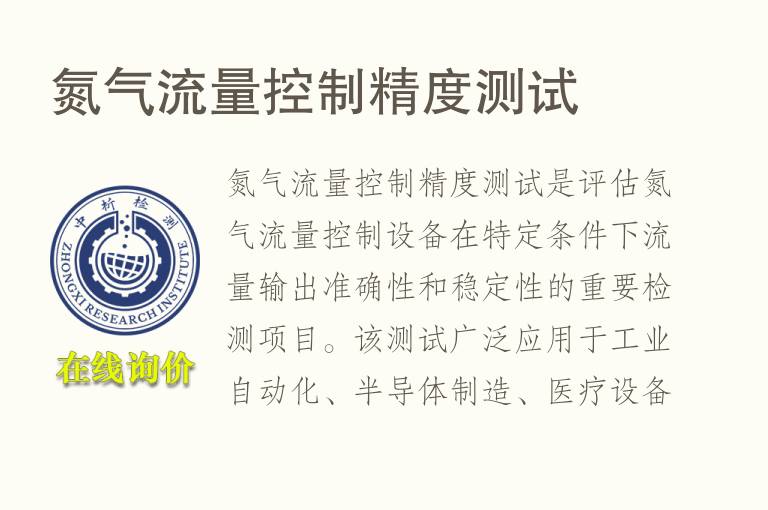 氮气流量控制精度测试
