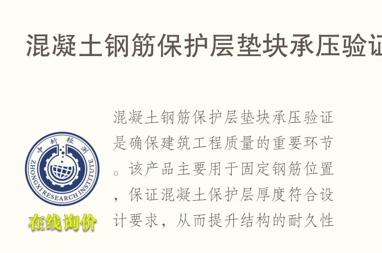 混凝土钢筋保护层垫块承压验证