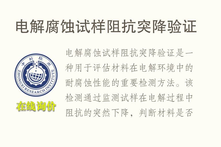 电解腐蚀试样阻抗突降验证