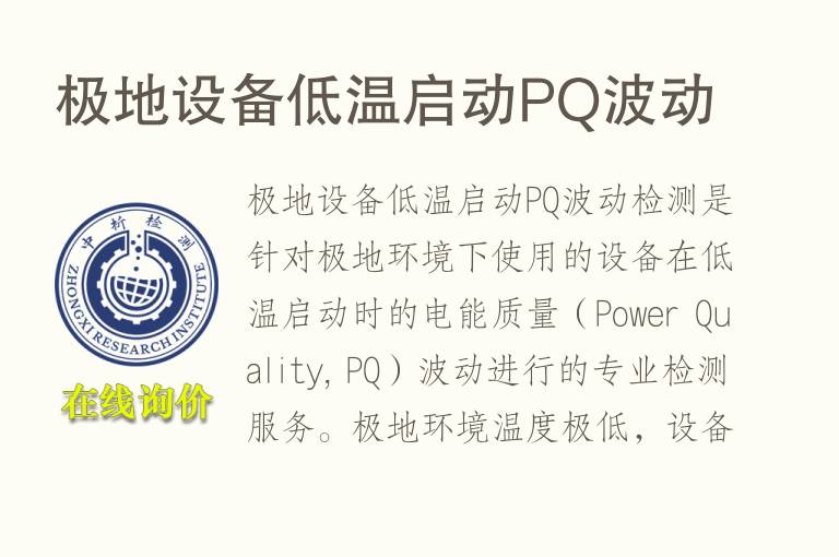 极地设备低温启动PQ波动