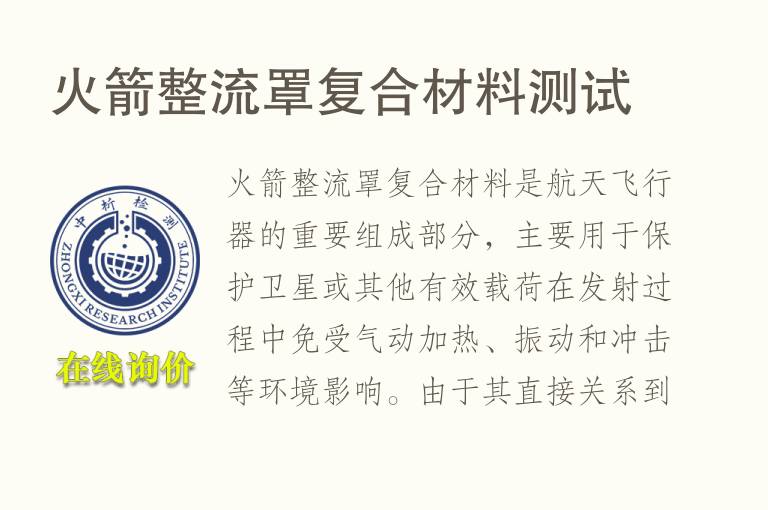 火箭整流罩复合材料测试