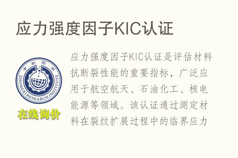 应力强度因子KIC认证