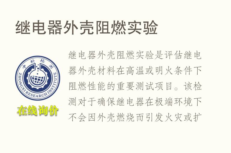 继电器外壳阻燃实验