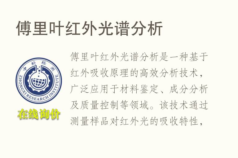 傅里叶红外光谱分析