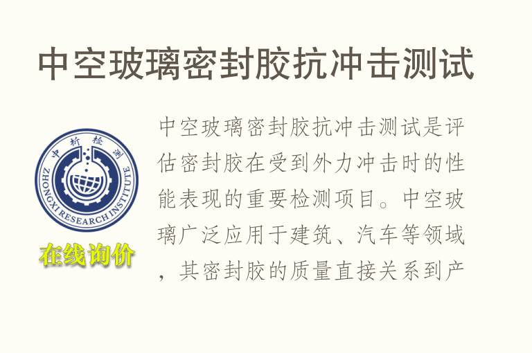 中空玻璃密封胶抗冲击测试
