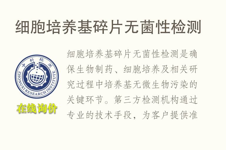 细胞培养基碎片无菌性检测