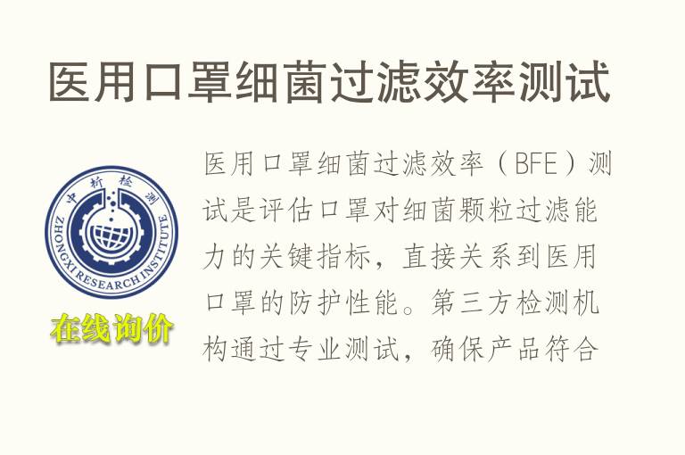 医用口罩细菌过滤效率测试