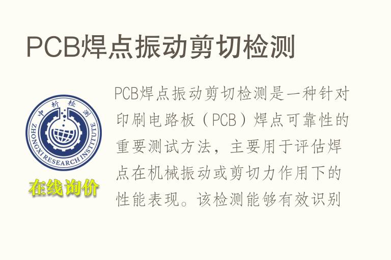 PCB焊点振动剪切检测