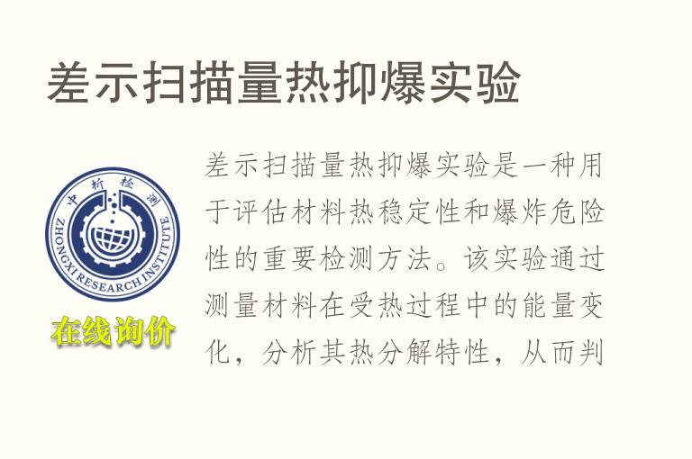 差示扫描量热抑爆实验