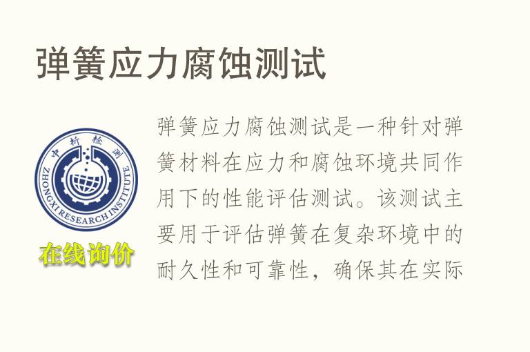 弹簧应力腐蚀测试