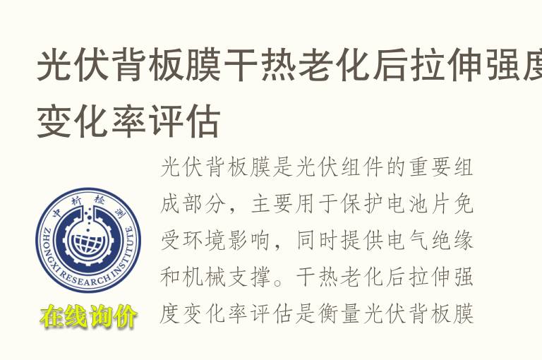 光伏背板膜干热老化后拉伸强度变化率评估