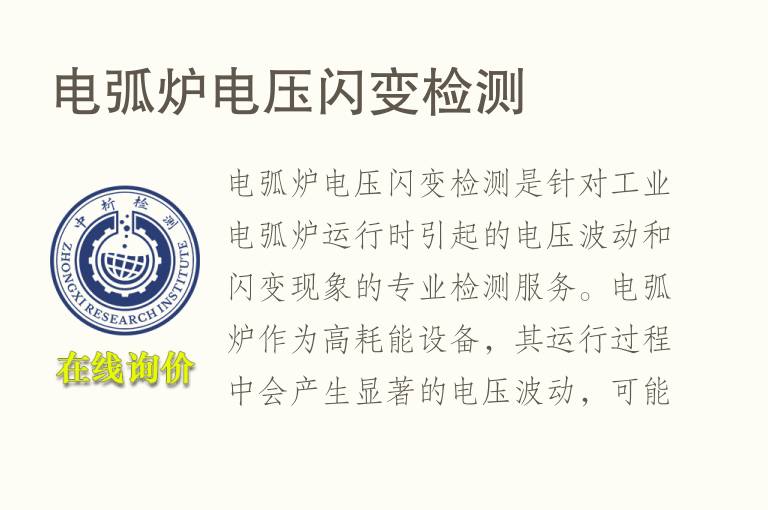 电弧炉电压闪变检测