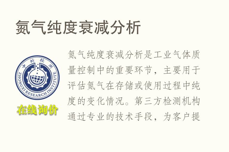 氮气纯度衰减分析