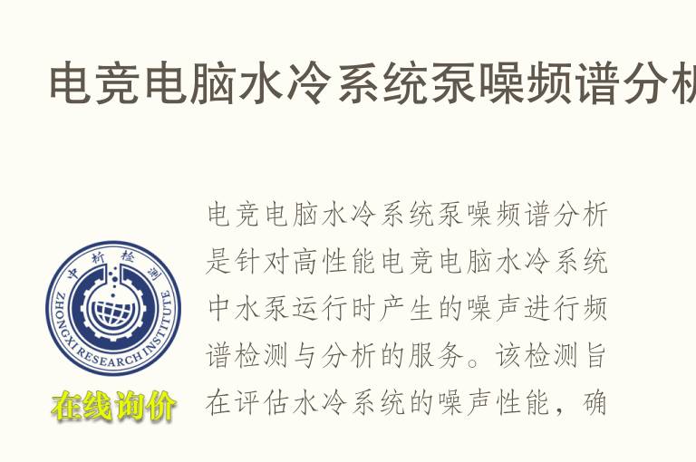 电竞电脑水冷系统泵噪频谱分析