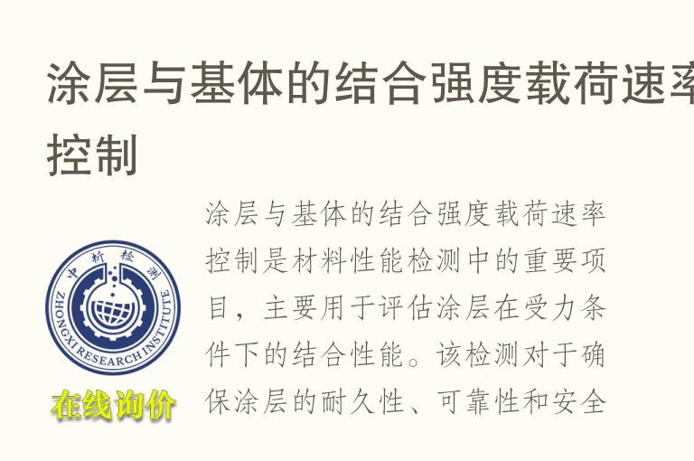 涂层与基体的结合强度载荷速率控制