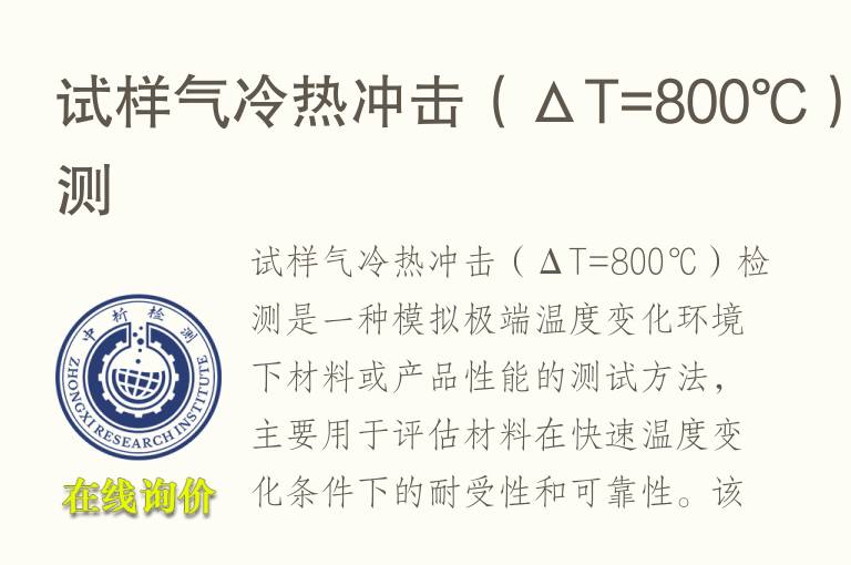 试样气冷热冲击（ΔT=800℃）检测