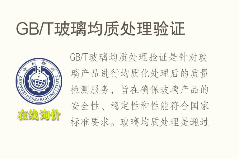 GB/T玻璃均质处理验证