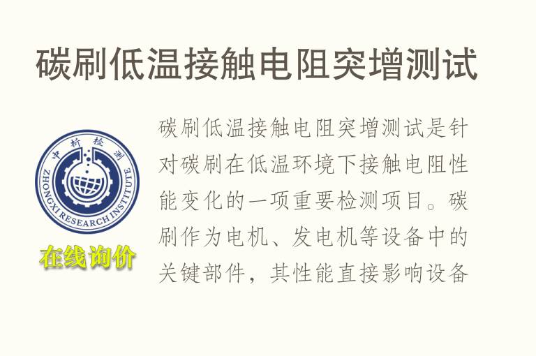 碳刷低温接触电阻突增测试